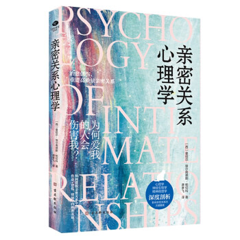 亲密关系心理学 婚恋与两性 爱情 婚姻书籍(如何让你爱的人爱上你)幸福的婚姻 下载