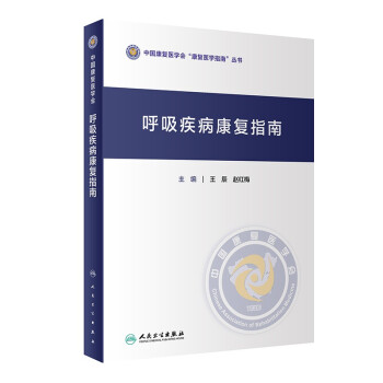 呼吸疾病康复指南 下载