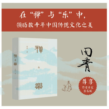 禅与乐 (签名版）（星云大师、南怀瑾先生倾情推荐） 下载