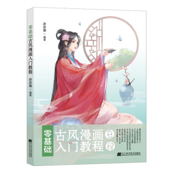 零基础古风漫画入门教程 下载