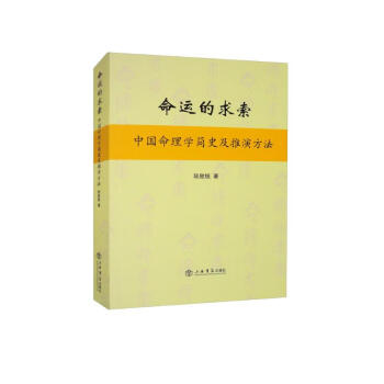 命运的求索：中国命理学简史及推演方法 下载
