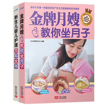 坐月子婴儿护理百科全书（套装共2册） 下载