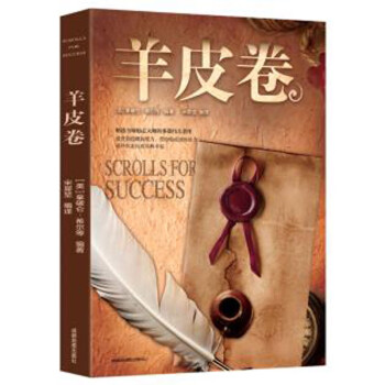 羊皮卷大全集正版卡耐基 照亮您的人生之路 犹太人的智慧全书 下载
