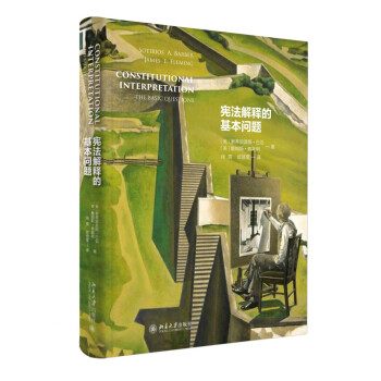 宪法解释的基本问题 下载