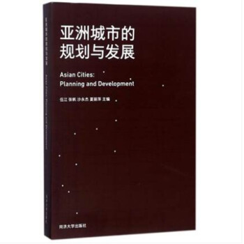 亚洲城市的规划与发展 下载