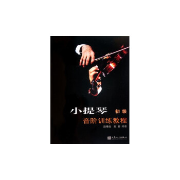小提琴音阶训练教程（初级） 下载