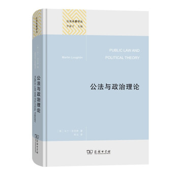 公法与政治理论(精装本)(公法名著译丛) 下载