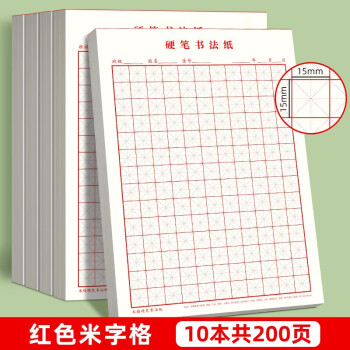 书行 硬笔书法纸练字本 米字格田字格方格小学生钢笔专用作品纸米字格(红色10本） 下载