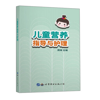 儿童营养指导与护理 下载