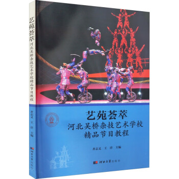 艺苑荟萃：河北吴桥杂技艺术学校精品节目教程 下载
