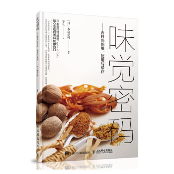 味觉密码 香料的作用、使用与保存（摄影客出品） 下载