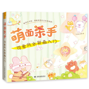 萌面杀手 可爱风水彩画入门 下载