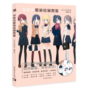 学院风服装绘画图鉴 情景漫画教学JK制服搭配 动漫技法书籍 下载