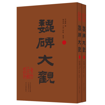 魏碑大观（套装全二册） 下载