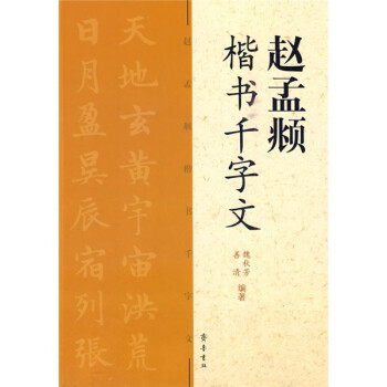 赵孟頫楷书千字文 下载