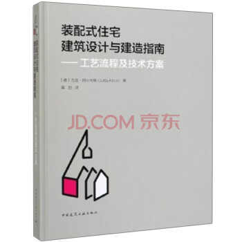 装配式住宅建筑设计与建造指南--工艺流程及技术方案(精) 下载