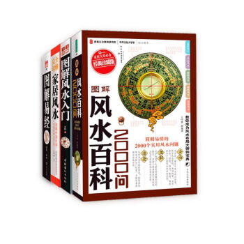 图解易经+图解风水入门+风水百科2000问+读懂家居风水 下载