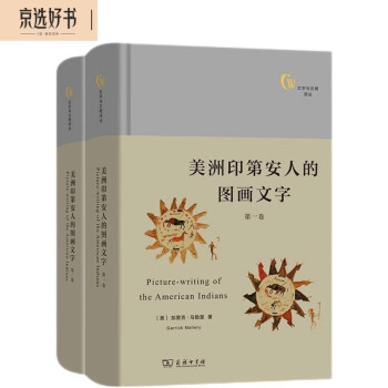 美洲印第安人的图画文字（套装全两卷）/文字与文明译丛 [Picture-writing of the American Indians] 下载