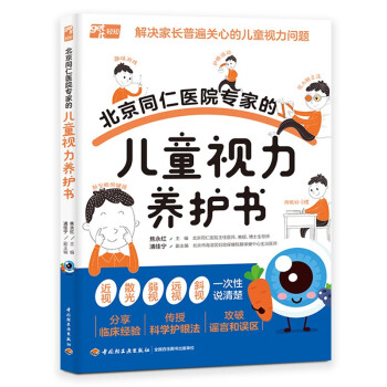 北京同仁医院专家的儿童视力养护书 下载