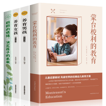 妈妈的情绪，决定孩子的未来+蒙台梭利的教育+养育男孩+养育女孩 下载