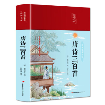 唐诗三百首（布面精装 彩图珍藏版 美绘国学系列） 下载