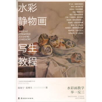 水彩静物画写生教程 下载