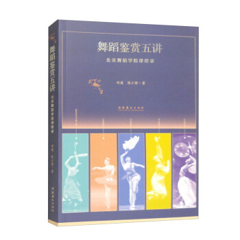 舞蹈鉴赏五讲：北京舞蹈学院课程录 下载