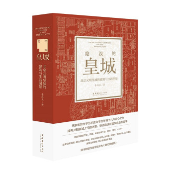 隐没的皇城 ——北京元明皇城的建筑与生活图景 下载