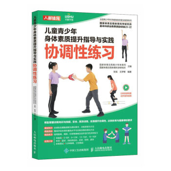 儿童青少年身体素质提升指导与实践 协调性练习（人邮体育出品） 下载