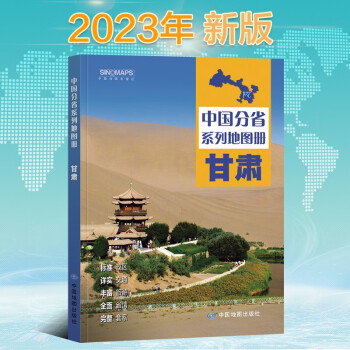 2023年新版 甘肃地图册（标准行政区划 区域规划 交通旅游 乡镇村庄 办公出行 全景展示）-中国分省系列地图册 下载
