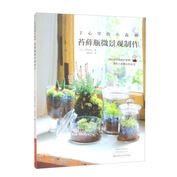 手心里的小森林：苔藓瓶微景观制作 下载