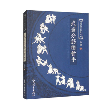 武当分筋错骨手/图说武当秘技系列 下载