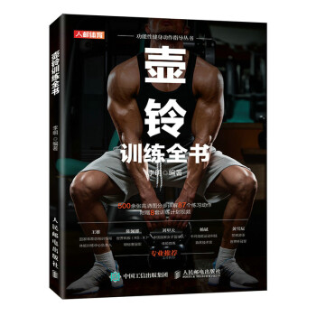 壶铃训练全书(人邮体育出品) 下载