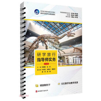 研学旅行指导师实务（活页版） 下载