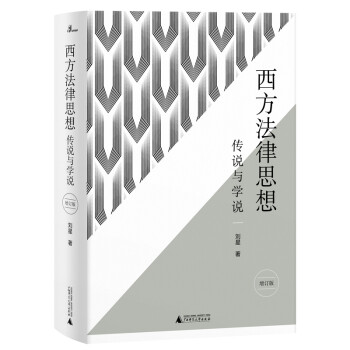 新民说·西方法律思想：传说与学说（增订版） 下载