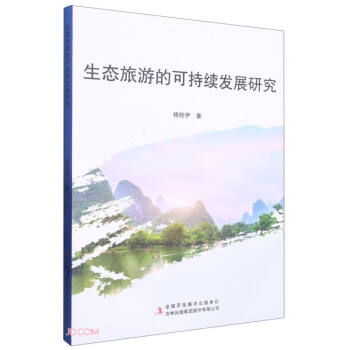 生态旅游的可持续发展研究 下载