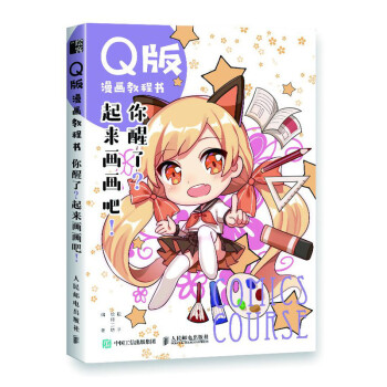 Q版漫画教程书 你醒了？起来画画吧！（绘客出品） 下载