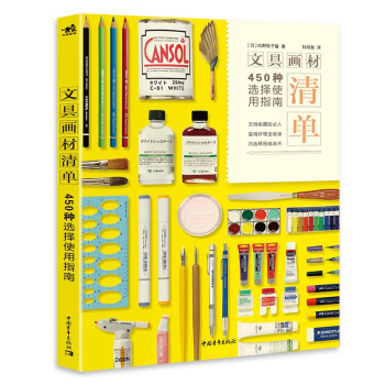 文具画材清单：450种选择使用指南 下载