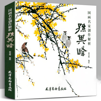 国画名家创作解析：孙其峰（大12K） 下载