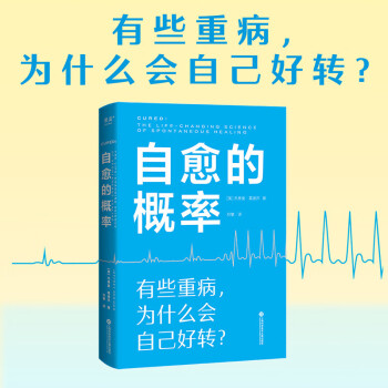 自愈的概率（有些重病，为什么会自己好转？） 下载