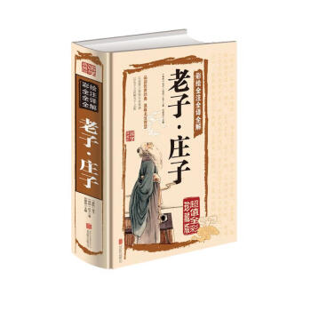 彩绘全注全译全解：老子·庄子（超值全彩珍藏版） 下载