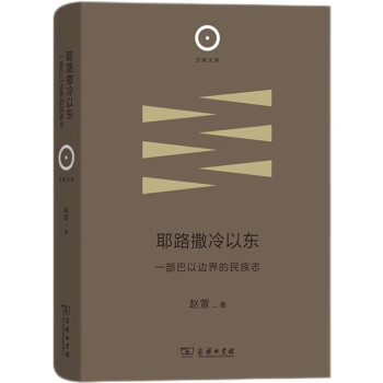耶路撒冷以东：一部巴以边界的民族志(日新文库) 下载
