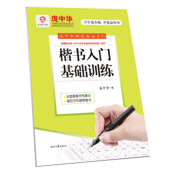 庞中华楷书入门基础训练 下载