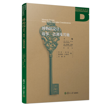 博物馆设计：故事、语调及其他/博物馆研究书系 [Museum Design： Ideas， Tones， and Other Considerations] 下载