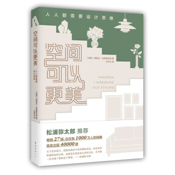 空间可以更美：人人都需要设计思维 松浦弥太郎推荐 空间改造 设计思维 生活美学 宜家家居 下载