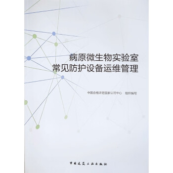 病原微生物实验室常见防护设备运维管理 下载