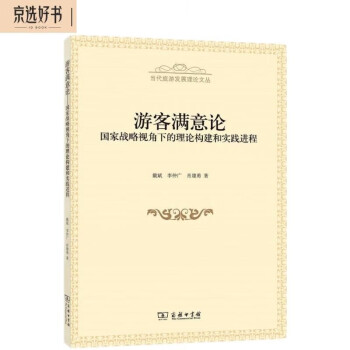 游客满意论：国家战略视角下的理论构建和实践进程 下载