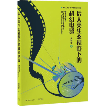 后人类生态视野下的科幻电影 下载