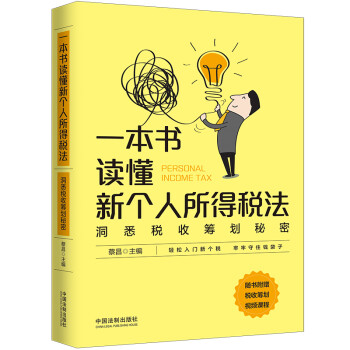 一本书读懂新个人所得税法 下载