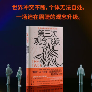 第三次观念飞跃：世界冲突的根源与解决之道（第一次飞跃，认识世界；第二次飞跃，认识自我；第三次飞跃，认识彼此。美德认识论先驱、美国艺术与科学院院士、美国哲学协会中央分部前主席 全新力作） 下载